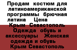 Продам  костюм для латиноамериканской программы (брючная латина) › Цена ­ 5 500 - Крым, Севастополь Одежда, обувь и аксессуары » Женская одежда и обувь   . Крым,Севастополь